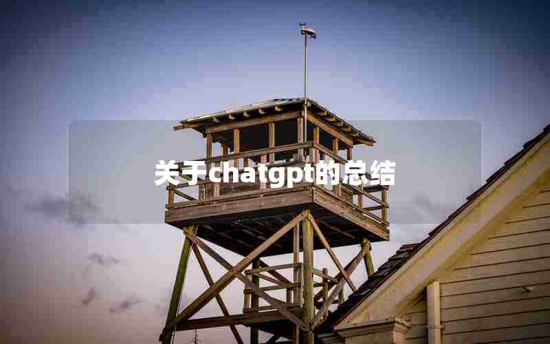 关于chatgpt的总结 关于chatgpt的总结