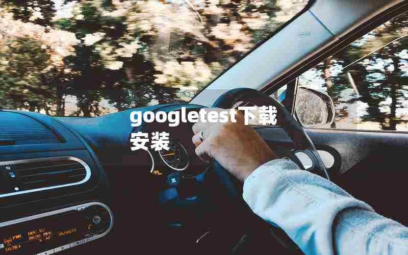 googletest下载安装 googletest下载安装