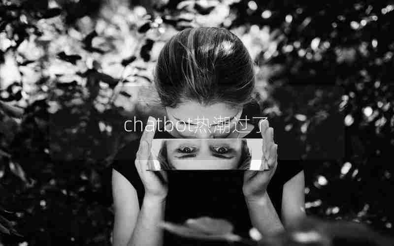 chatbot热潮过了