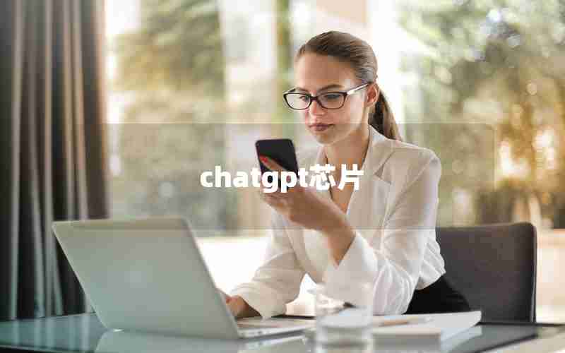 chatgpt芯片 chatgpt芯片