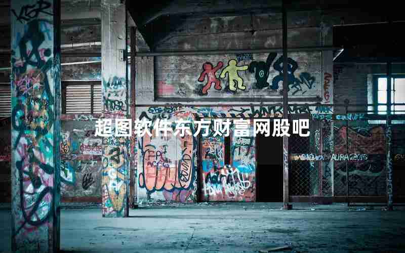 超图软件东方财富网股吧 超图软件东方财富网股吧
