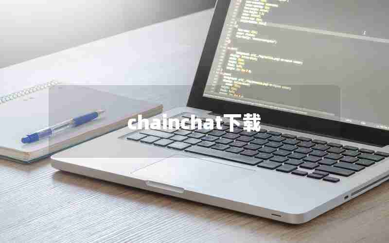 chainchat下载 chainchat下载