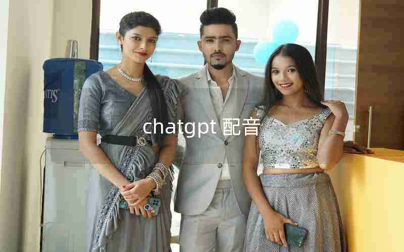 chatgpt 配音 chatgpt 配音