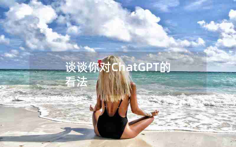谈谈你对ChatGPT的看法