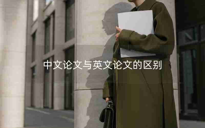 中文论文与英文论文的区别 中文论文与英文论文的区别
