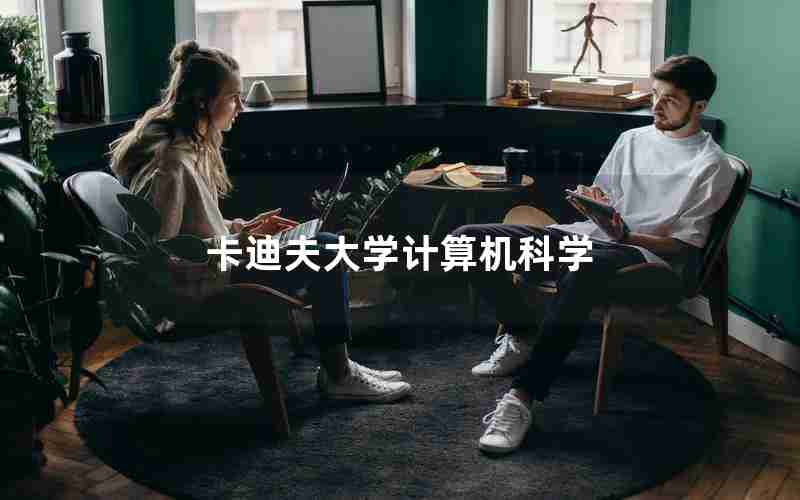 卡迪夫大学计算机科学 卡迪夫大学计算机科学