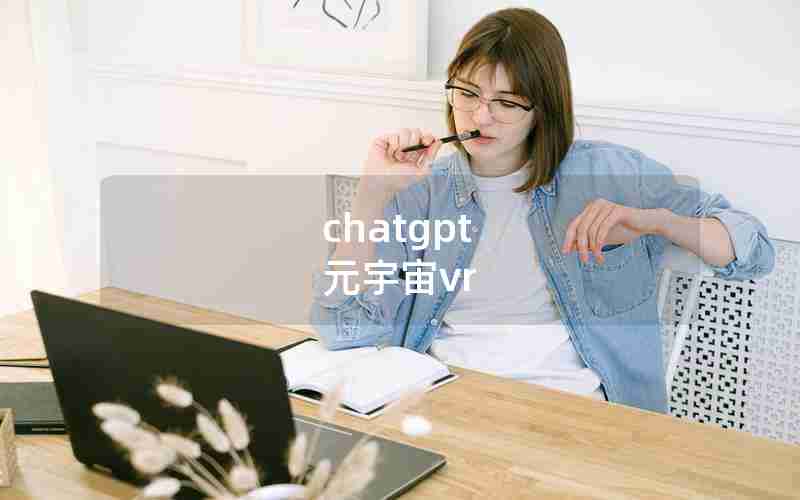 chatgpt 元宇宙vr chatgpt 元宇宙vr
