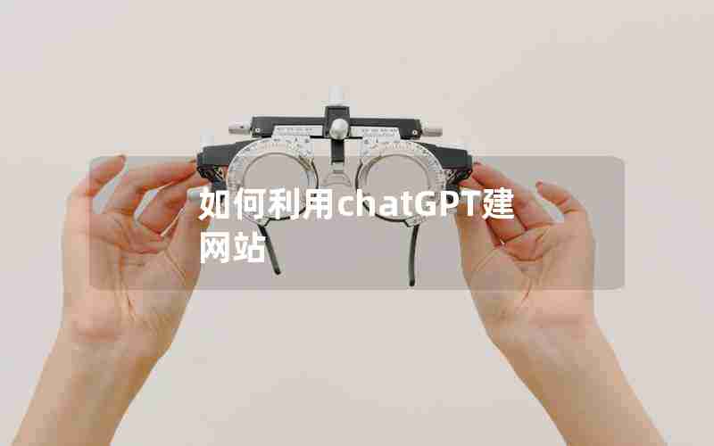 如何利用chatGPT建网站 如何利用chatGPT建网站