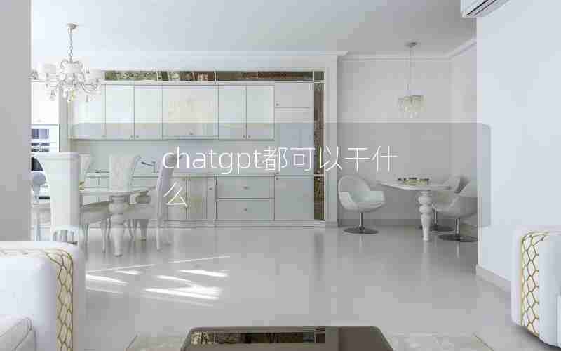chatgpt都可以干什么