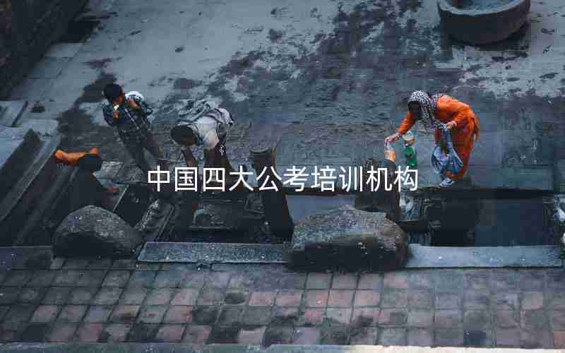 中国四大公考培训机构 中国四大公考培训机构