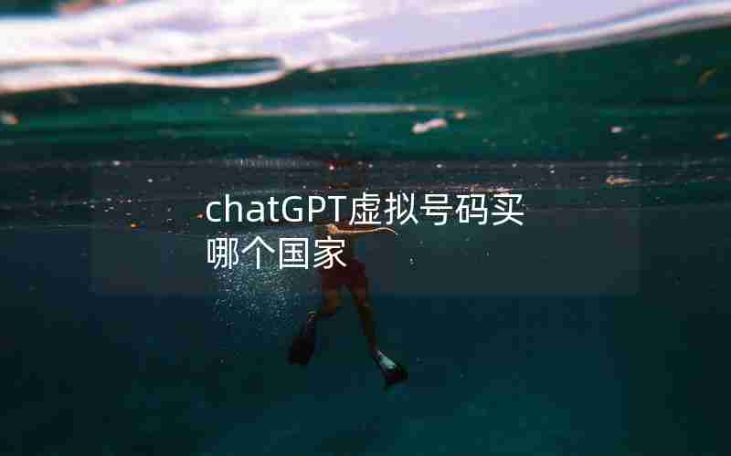 chatGPT虚拟号码买哪个国家 chatGPT虚拟号码买哪个国家