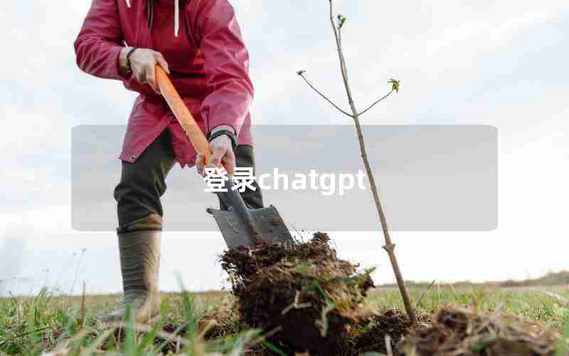 登录chatgpt 登录chatgpt