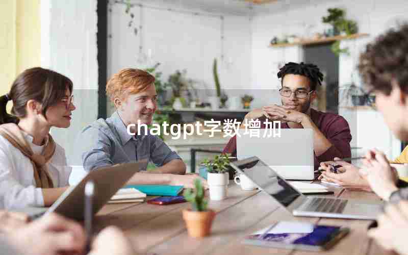 chatgpt字数增加
