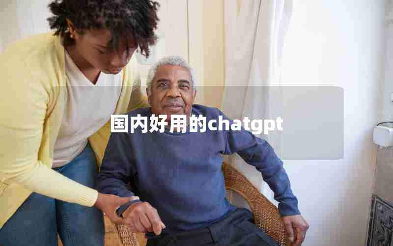 国内好用的chatgpt