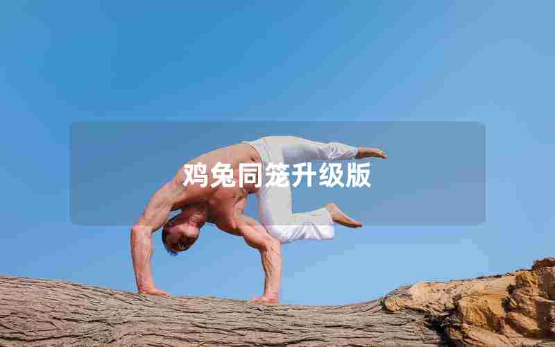 鸡兔同笼升级版