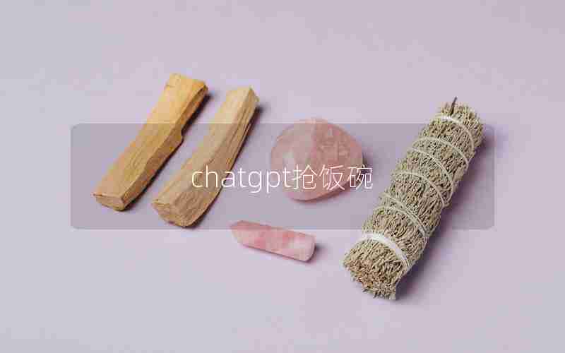 chatgpt抢饭碗 chatgpt抢饭碗