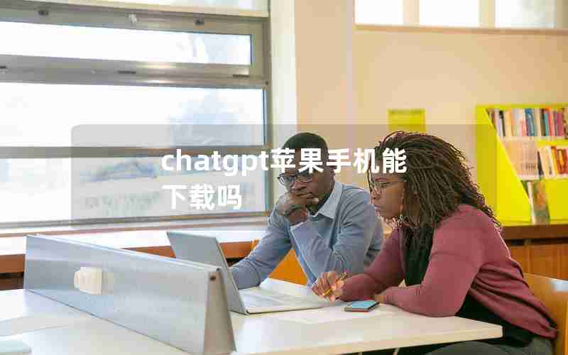 chatgpt苹果手机能下载吗