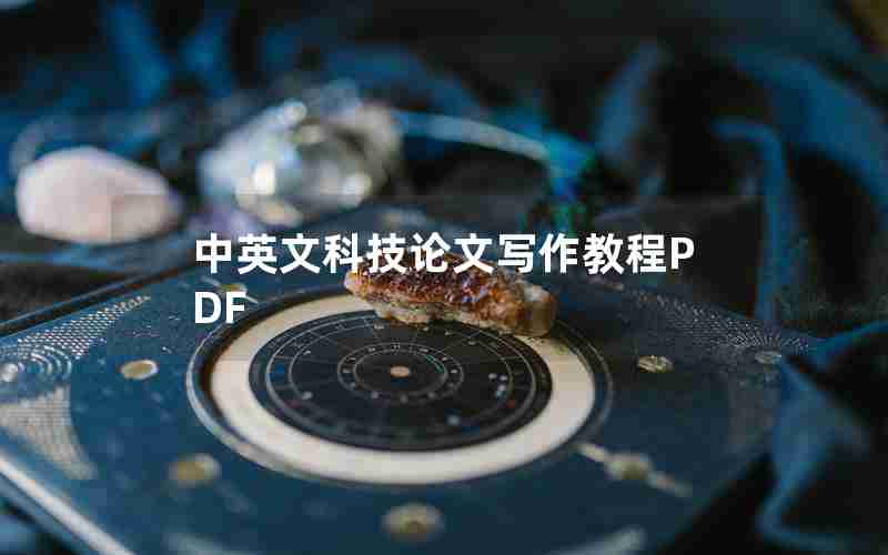中英文科技论文写作教程PDF