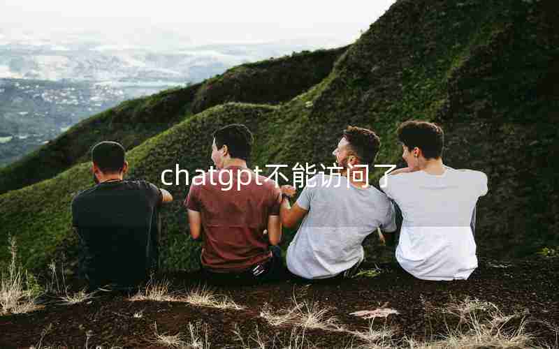 chatgpt不能访问了