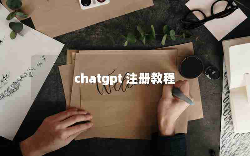 chatgpt 注册教程