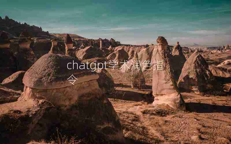 chatgpt学术润色指令