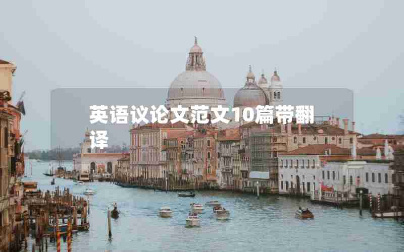 英语议论文范文10篇带翻译 英语议论文范文10篇带翻译