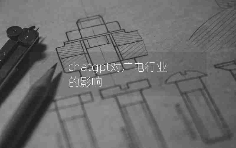chatgpt对广电行业的影响