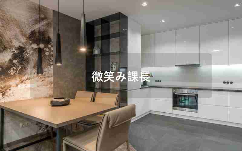 微笑み課長 微笑み課長