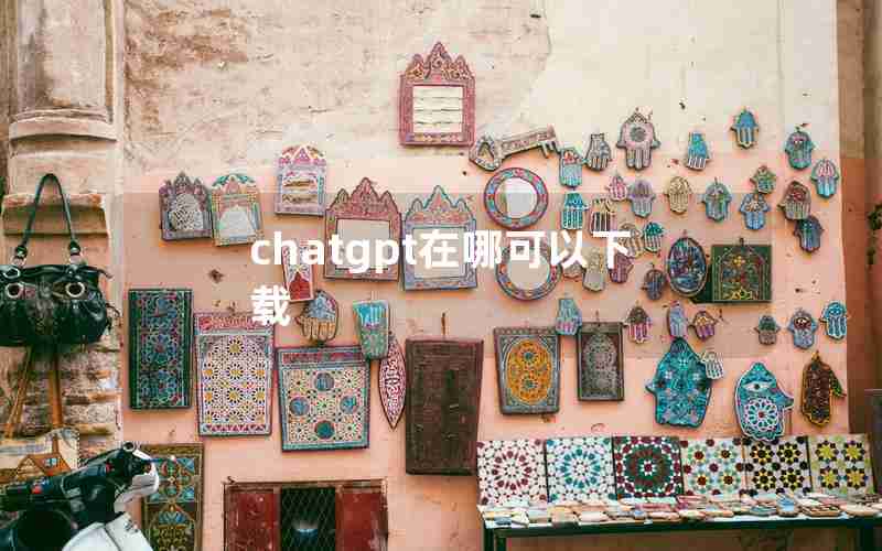 chatgpt在哪可以下载