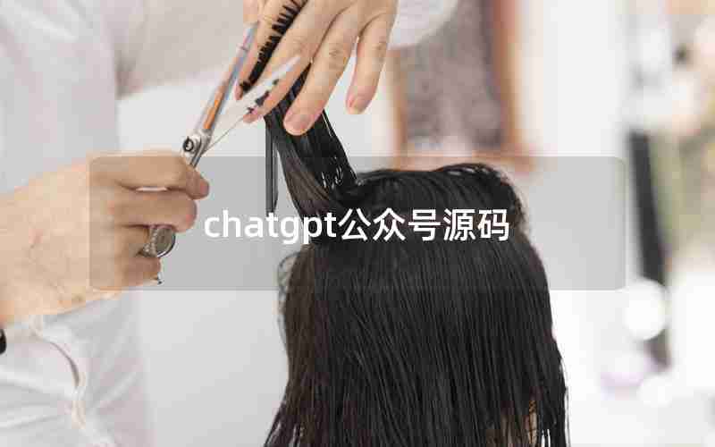 chatgpt公众号源码 chatgpt公众号源码