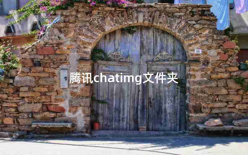 腾讯chatimg文件夹