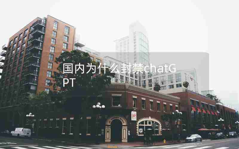 国内为什么封禁chatGPT