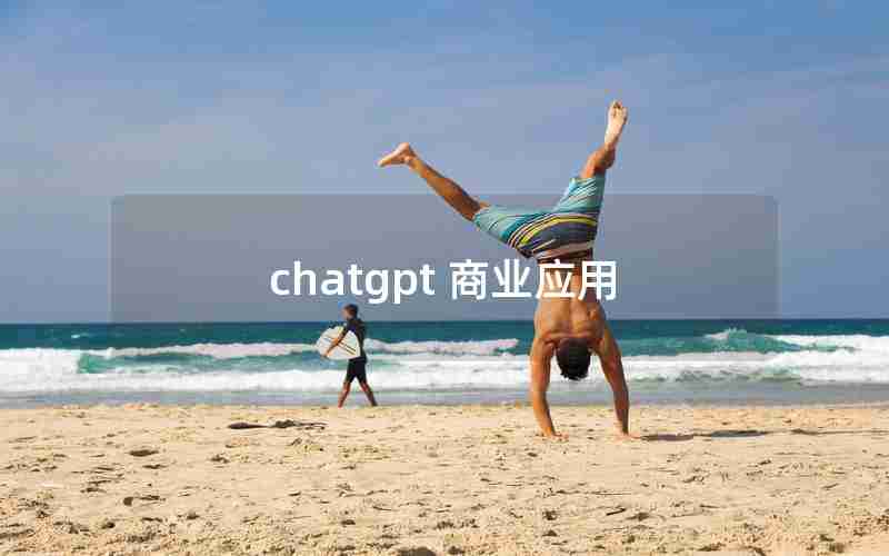 chatgpt 商业应用