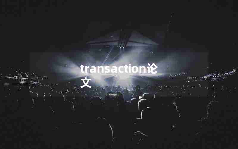 transaction论文