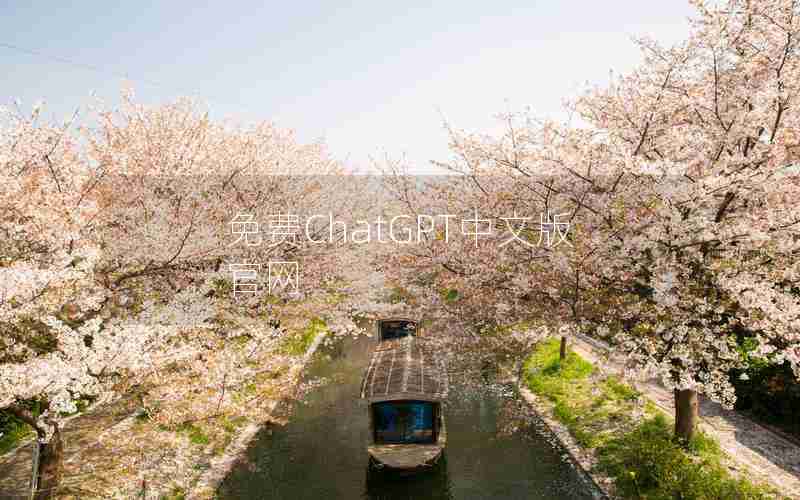 免费ChatGPT中文版官网