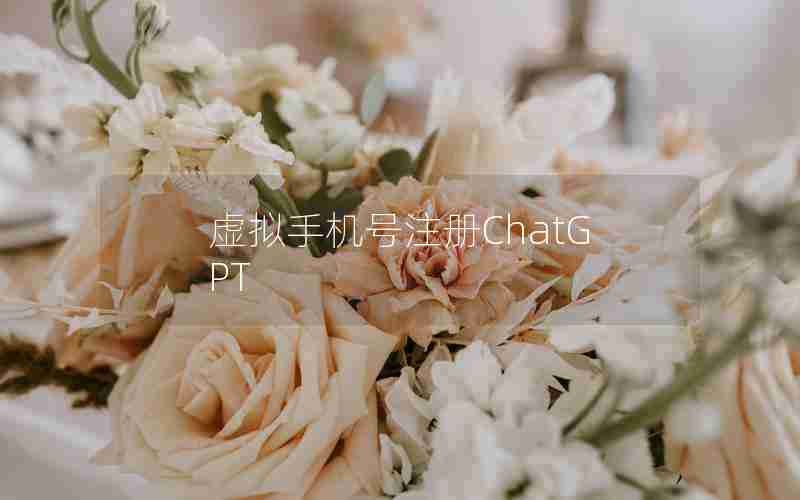 虚拟手机号注册ChatGPT
