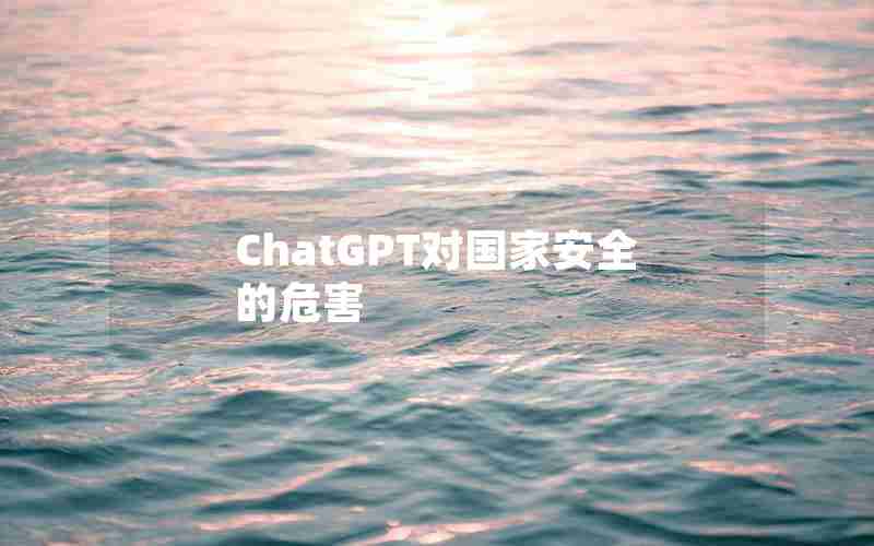 ChatGPT对国家安全的危害 ChatGPT对国家安全的危害