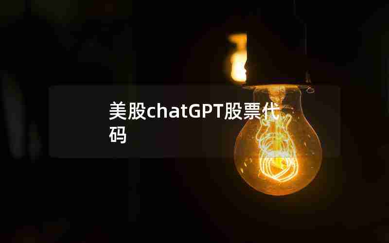 美股chatGPT股票代码