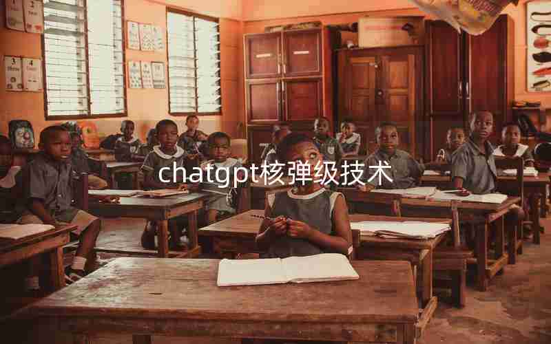 chatgpt核弹级技术