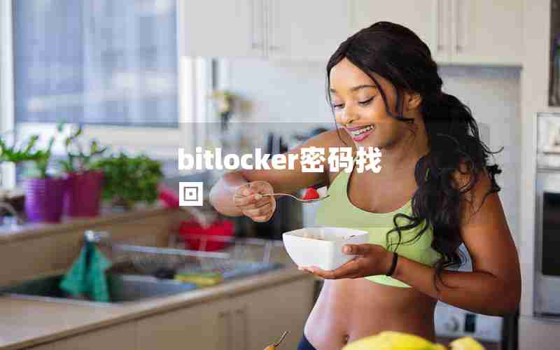 bitlocker密码找回