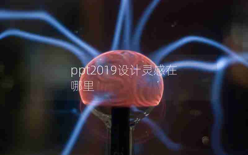 ppt2019设计灵感在哪里