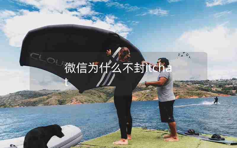 微信为什么不封itchat 微信为什么不封itchat