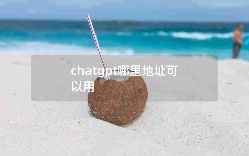 chatgpt哪里地址可以用 chatgpt哪里地址可以用