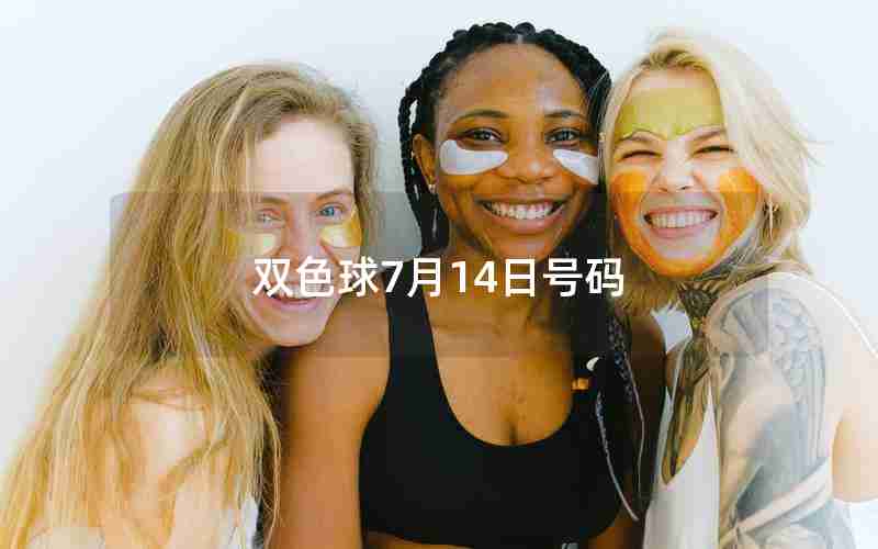 双色球7月14日号码