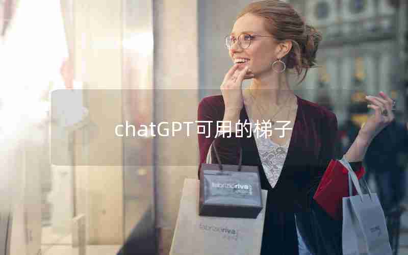 chatGPT可用的梯子