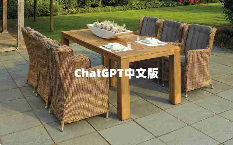 ChatGPT中文版
