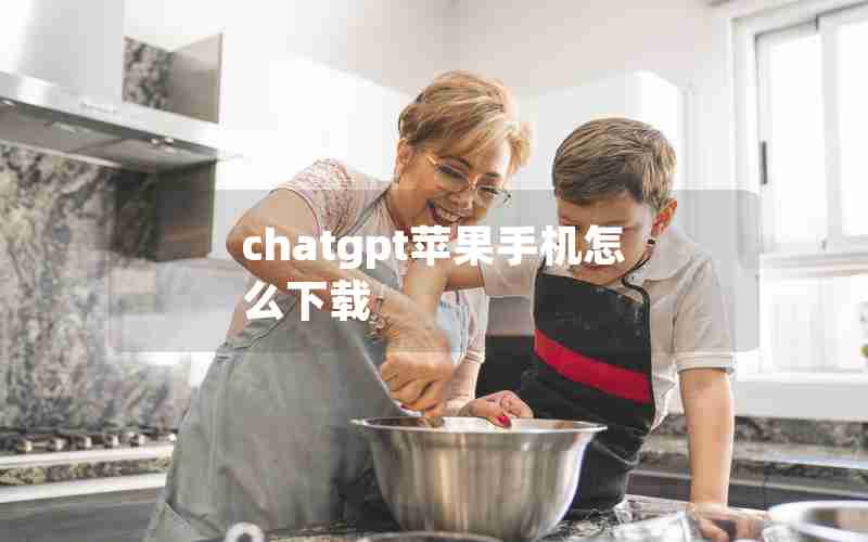 chatgpt苹果手机怎么下载