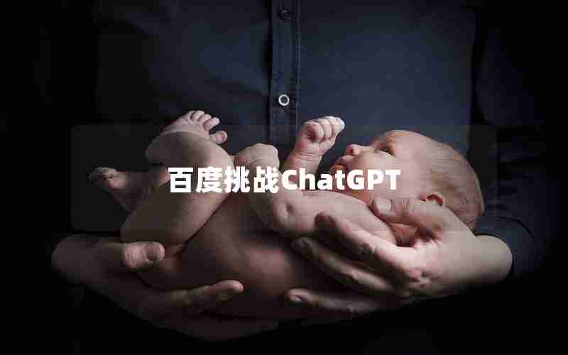 百度挑战ChatGPT
