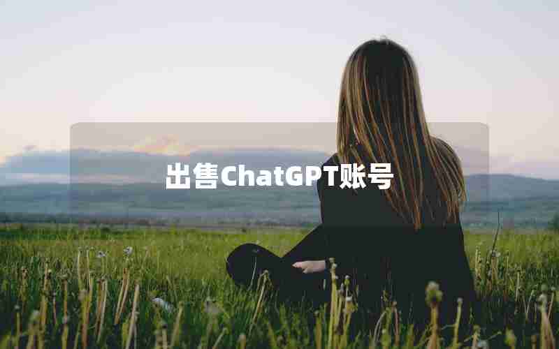 出售ChatGPT账号