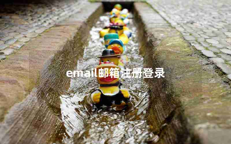 email邮箱注册登录 email邮箱注册登录